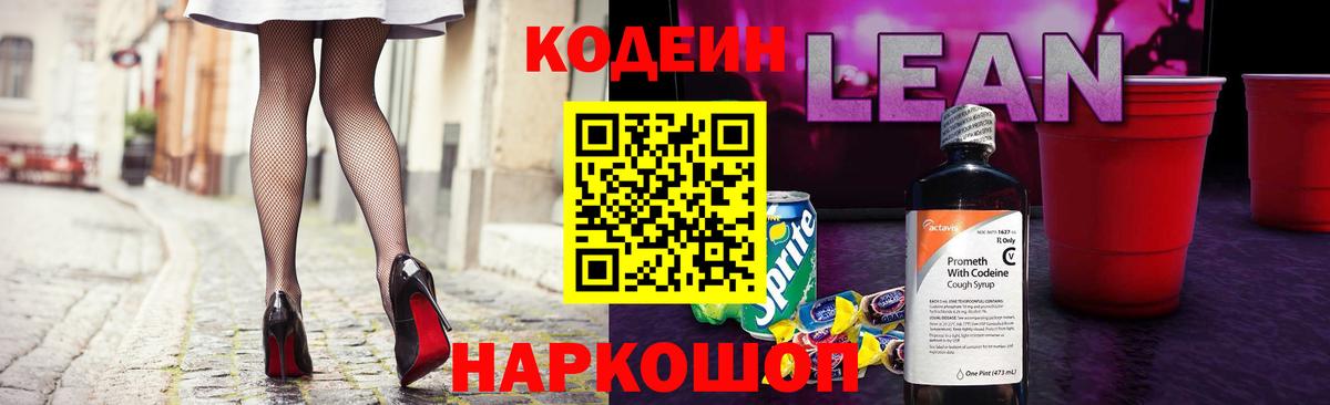 Кодеиновый сироп Lean Purple Drank  Вход с VPN  купить  сайты  Кодеин напиток Lean (лин)  Горячий Ключ 
