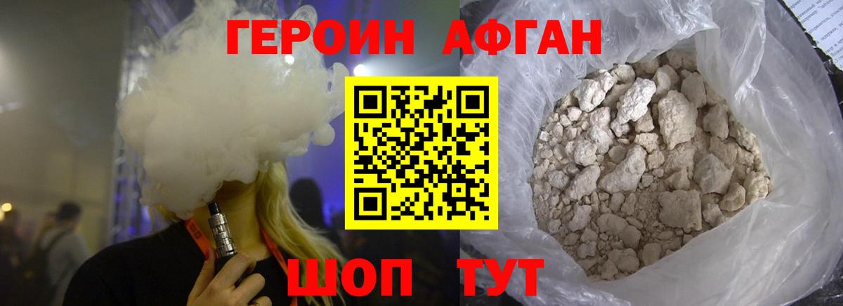 ГЕРОИН Афган Горячий Ключ